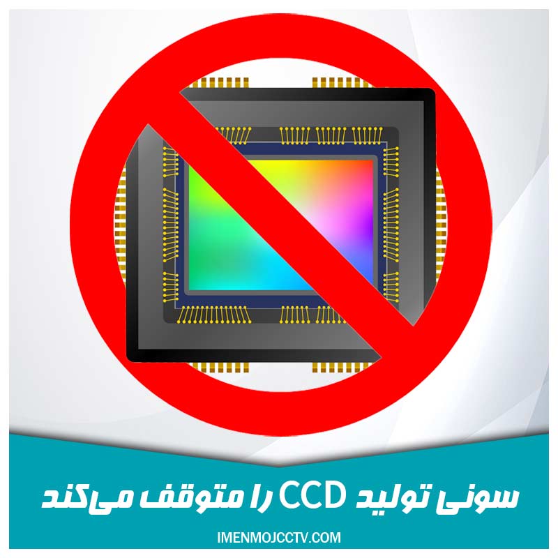 توقف تولید ccd
