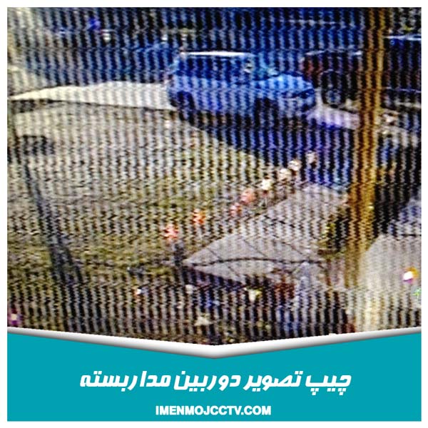 رفع نویز دوربین مداربسته