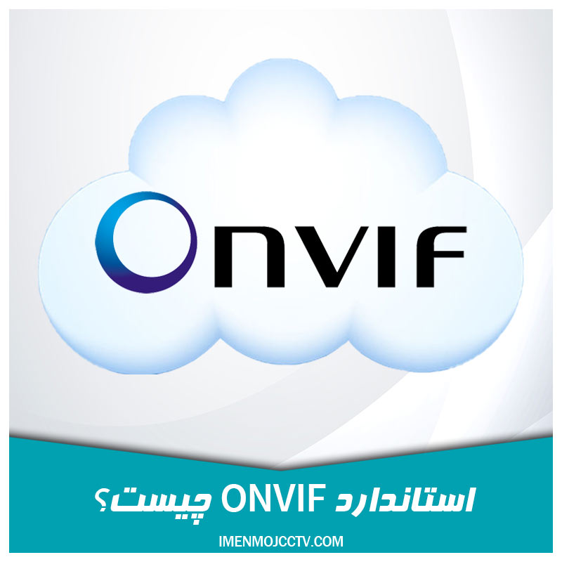 استاندارد ONVIF