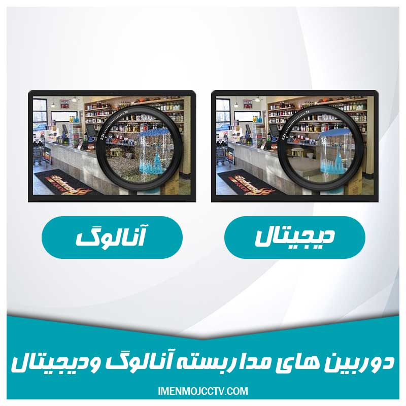 دیجیتال و آنالوگ