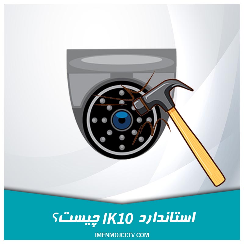 استاندارد IK10