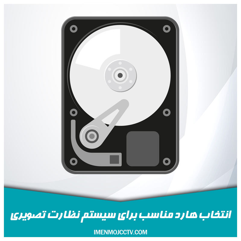 انتخاب-هارد-سیستم-نظارت-تصویری