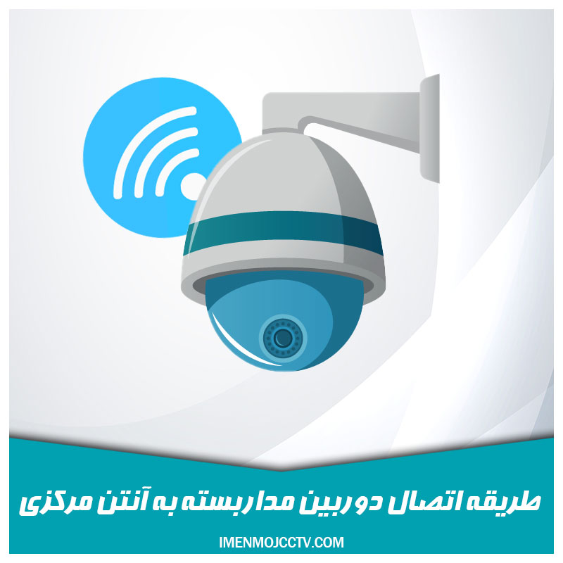 اتصال-به-انتن-مرکزی-دوربین-مداربسته