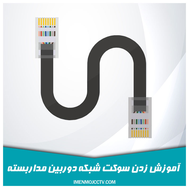 سوکت-شبکه-دوربین-مداربسته