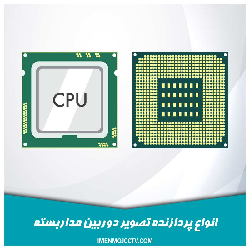 انواع پردازنده تصویر دوربین مداربسته AHD