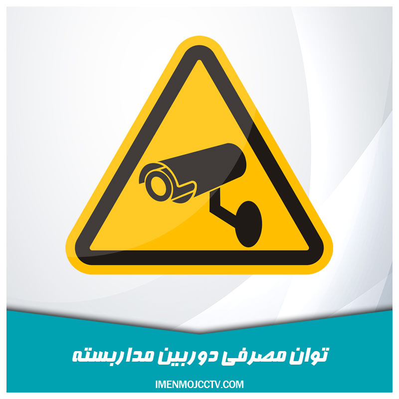 میزان برق مصرفی دوربین مداربسته