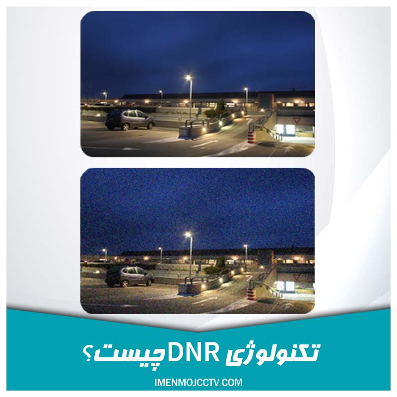 تکنولوژی DNR چیست و چه مزایای دارد