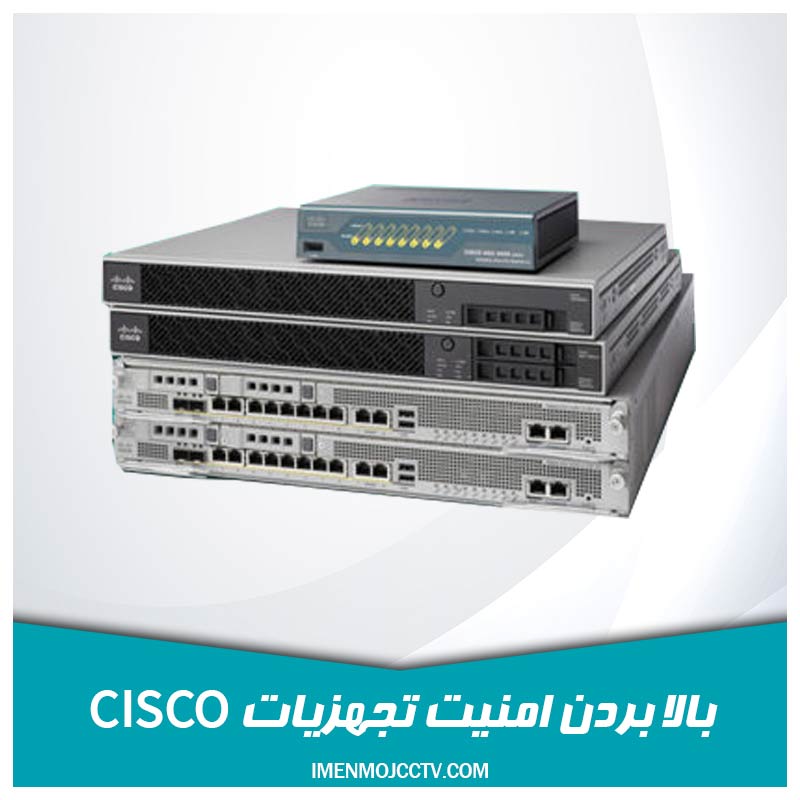 امنیت تجهیزات CISCO