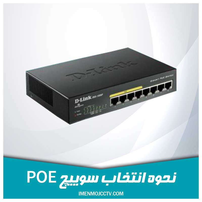 نحوه انتخاب درست و مناسب سوییچ POE