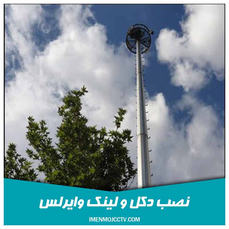 نصب دکل و لینک وایرلس