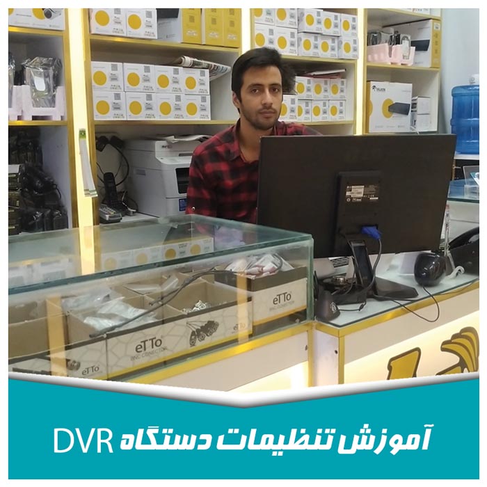 آموزش-تنظیمات-dvr