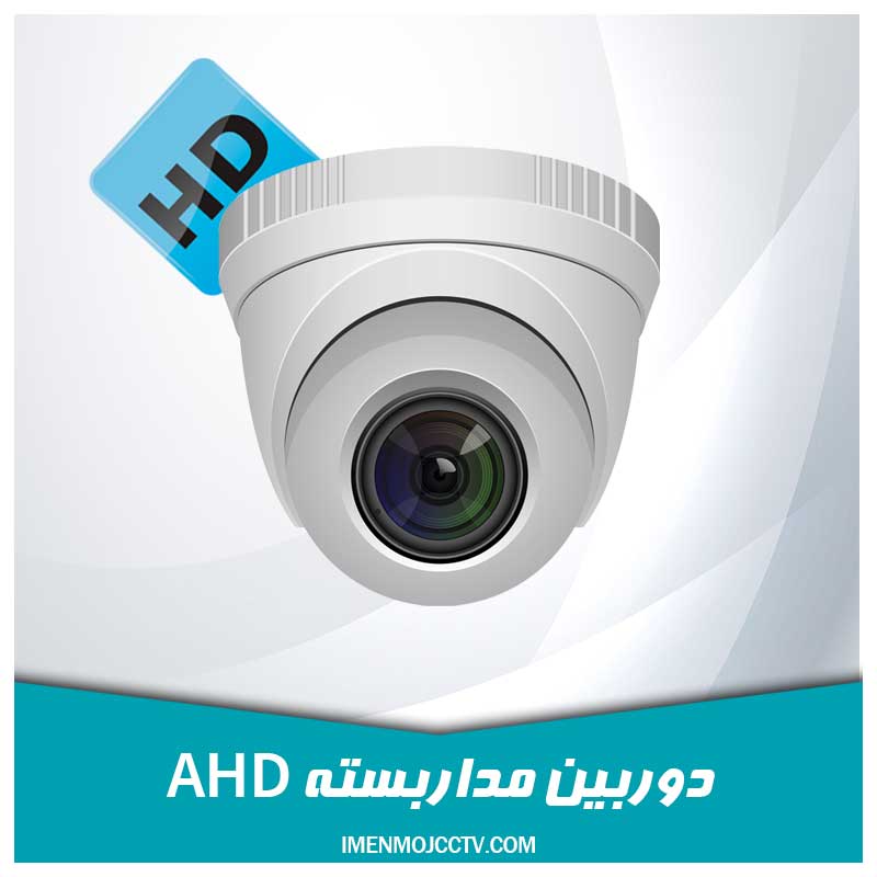 دوربین مداربسته ای اچ دی ahd