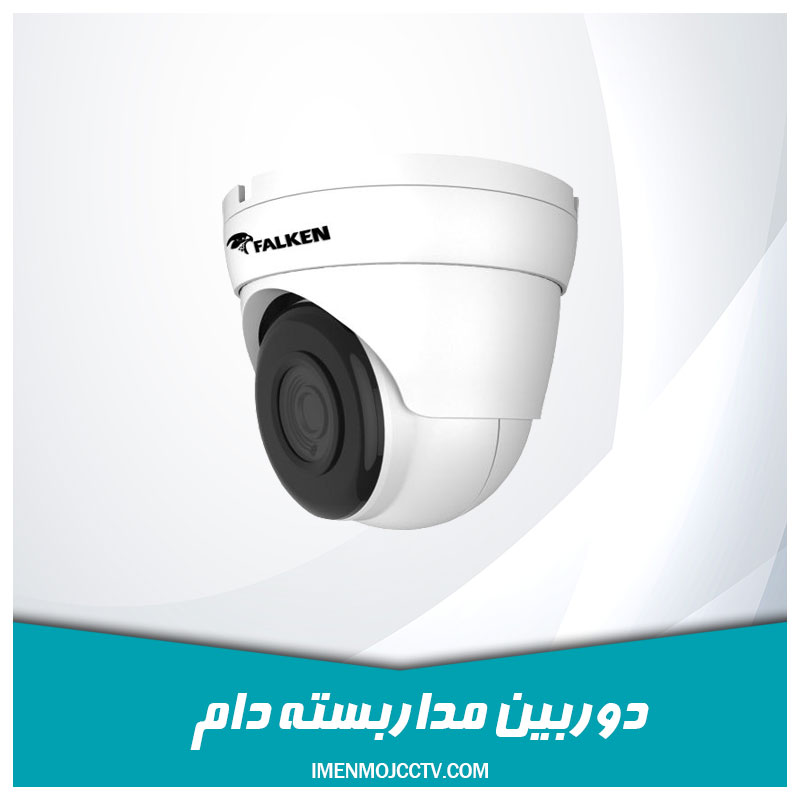 دوربین مداربسته دام، مزایا و معایب آن
