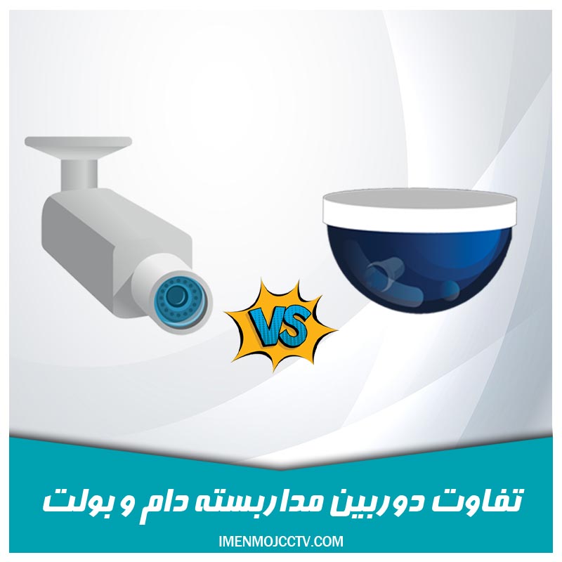 تفاوت دوربین بولت و دام