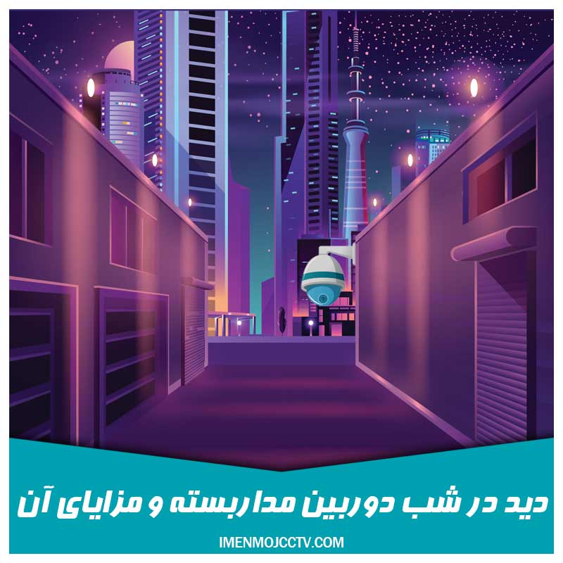 دید در شب دوربین مداربسته، مزایا و معایب آن