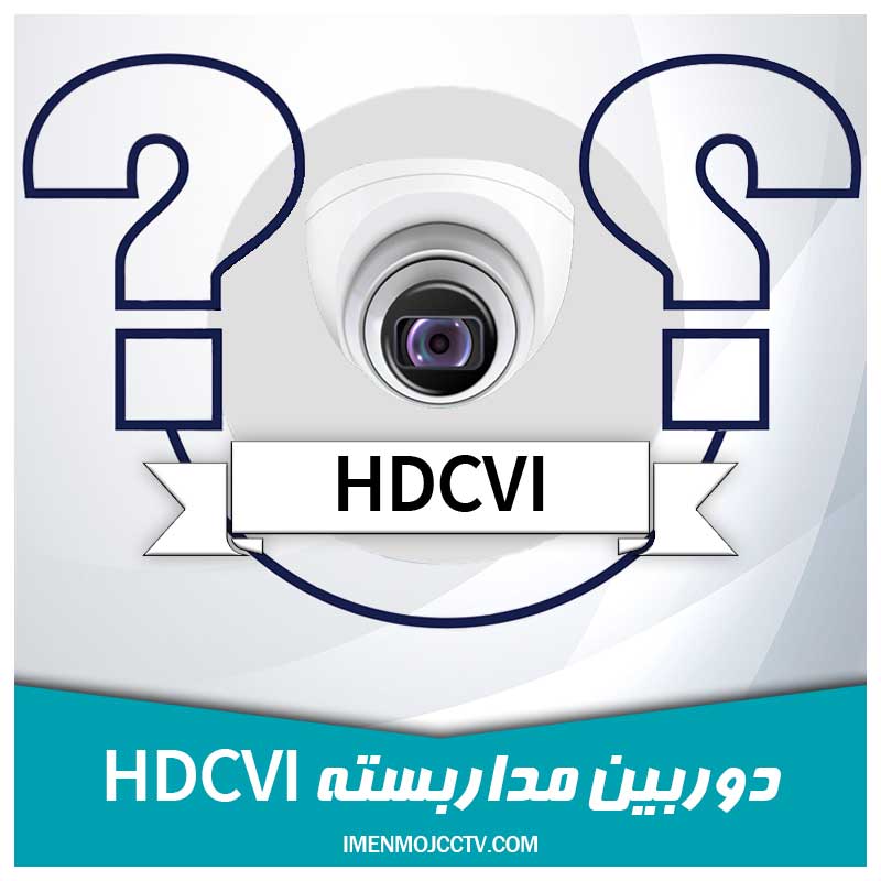 دوربین مداربسته HDCVI و ویژگی های آن