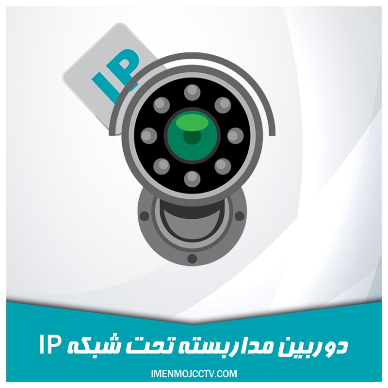 دوربین مداربسته تحت شبکه IP و ویژگی های آن