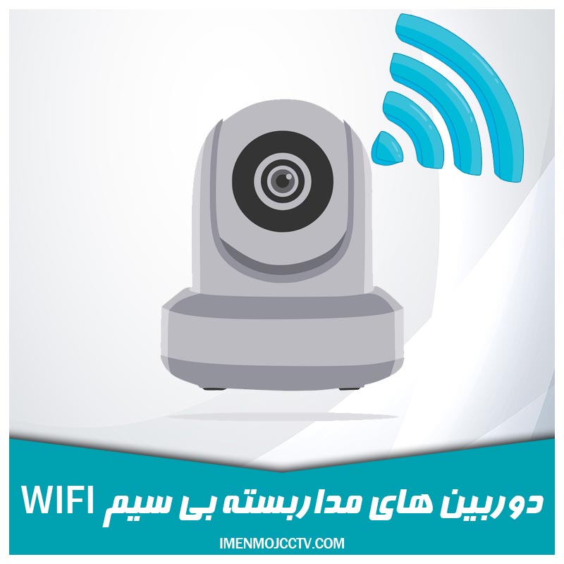 دوربین مداربسته بی سیم