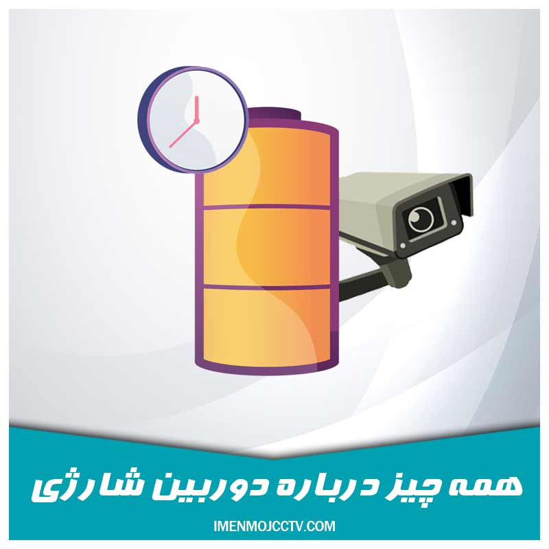 دوربین مداربسته شارژی قیمت و طول عمر مناسب آن