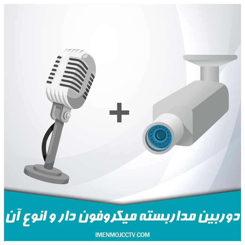دوربین مداربسته میکروفون دار و انواع آن