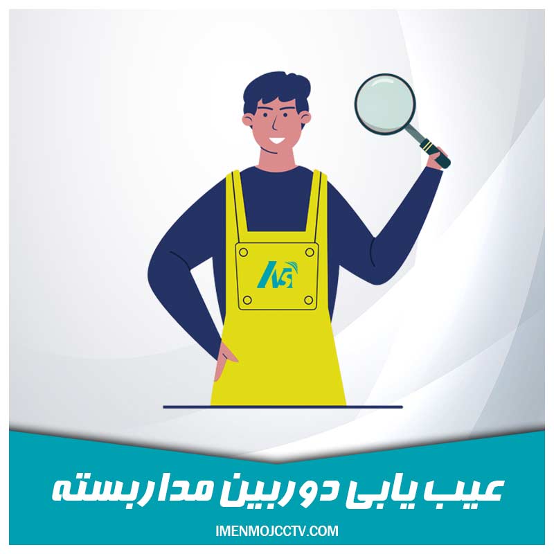 عیب یابی دوربین