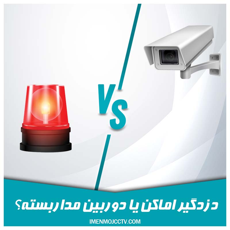 دزدگیر اماکن یا دوربین مداربسته