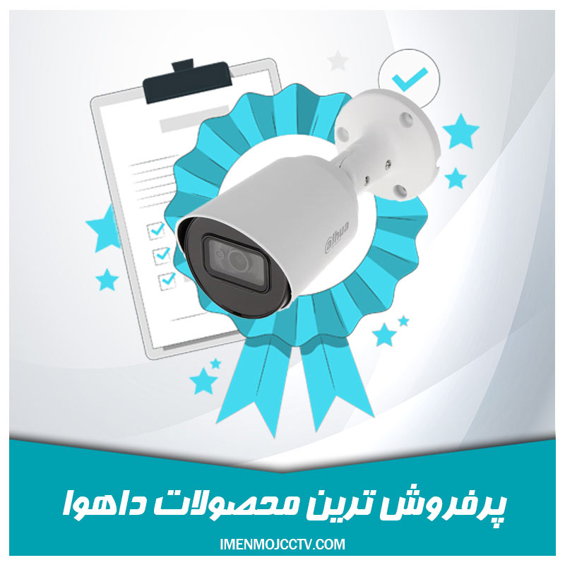 پرفروش ترین محصولات داهوا