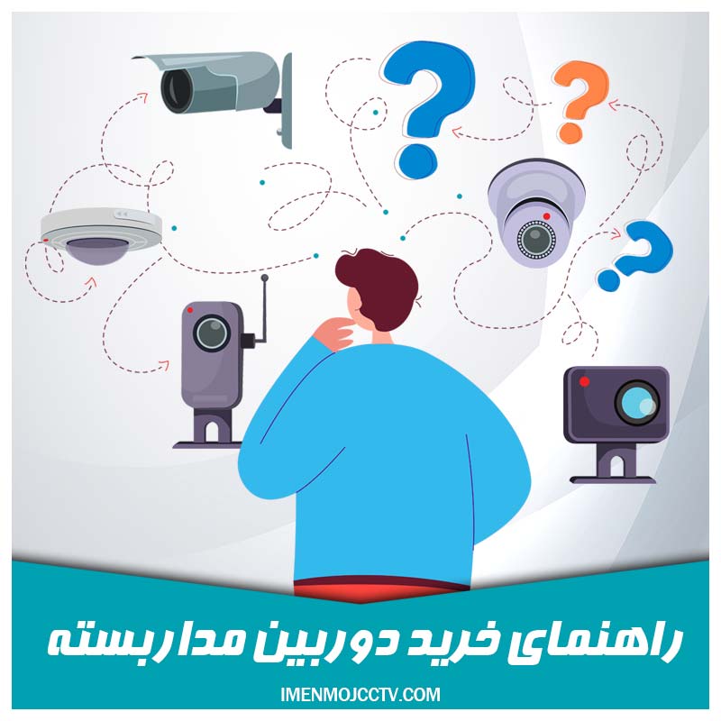 راهنمای خرید دوربین مداربسته