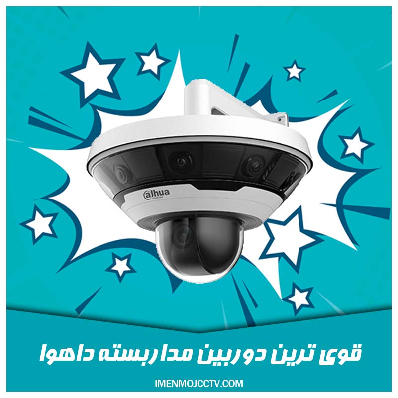 قوی ترین دوربین مداربسته داهوا