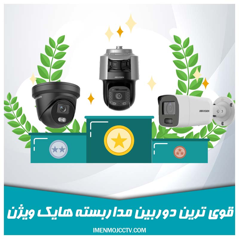 قوی ترین دوربنی مداربسته هایک ویژن