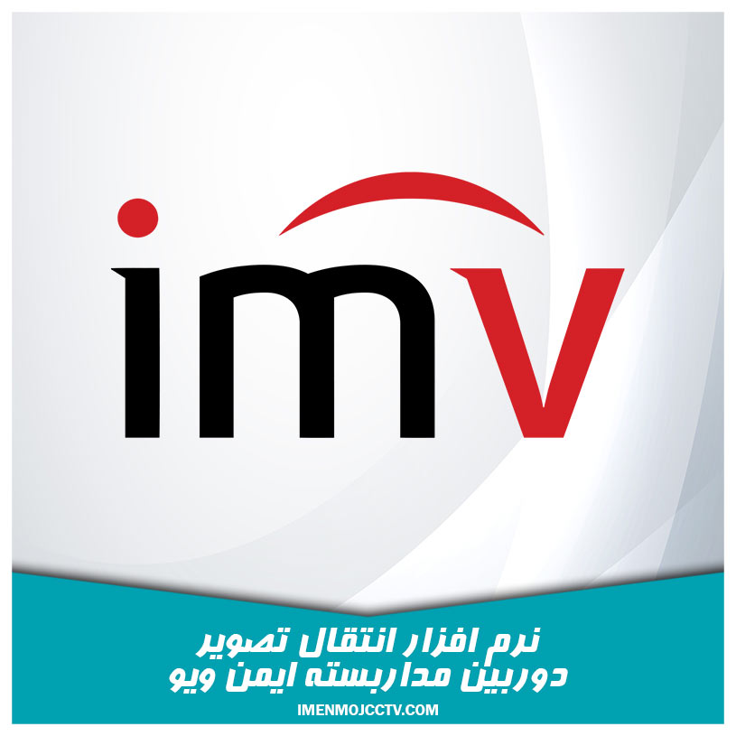 نرم افزار انتقال تصویر دوربین مداربسته ایمن ویو